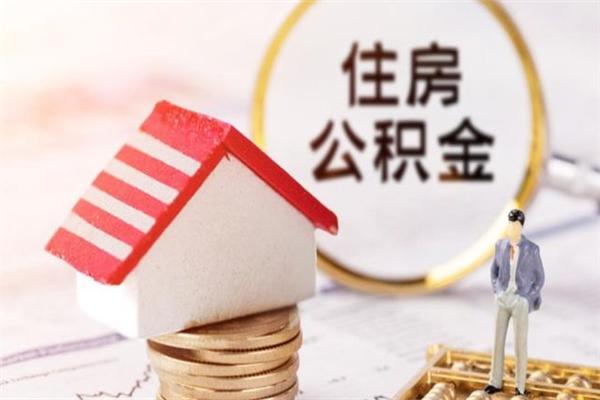 鞍山公积金办理取出（取出公积金的简便手段）