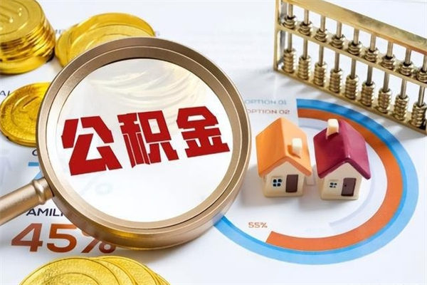 鞍山公积金才交一个月可以取出来吗（住房公积金交了一个月能取出来吗）