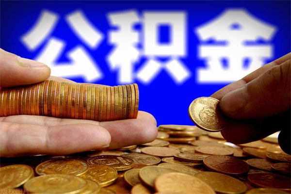 鞍山离职公积金取出来的条件（离职公积金提取有什么要求）