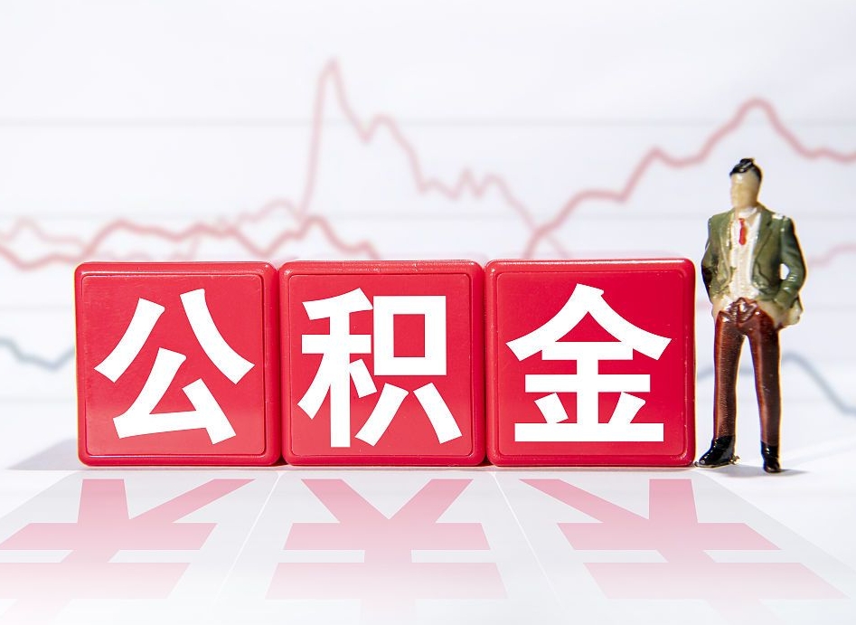 鞍山想把在职公积金全部取（在职怎么把公积金提现）