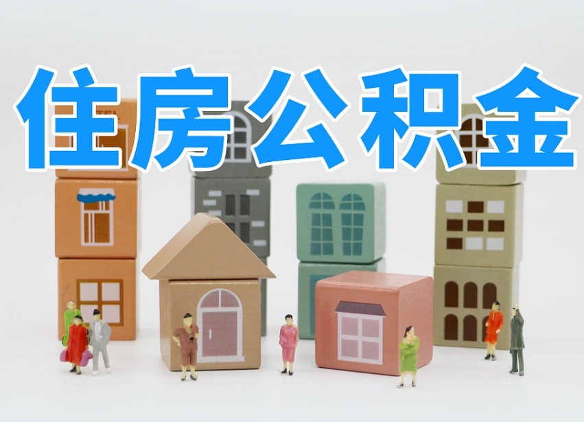 鞍山公积金封存取流程（公积金封存咋取）