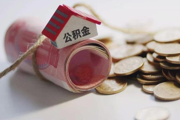 鞍山公积金取出（然后取出公积金）