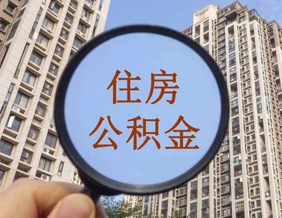 鞍山领取住房公积金需要哪些手续（领取住房公积金的手续）