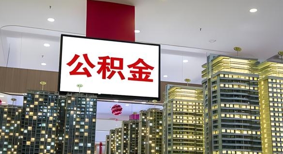 鞍山公积金取款（公积金取款流程）