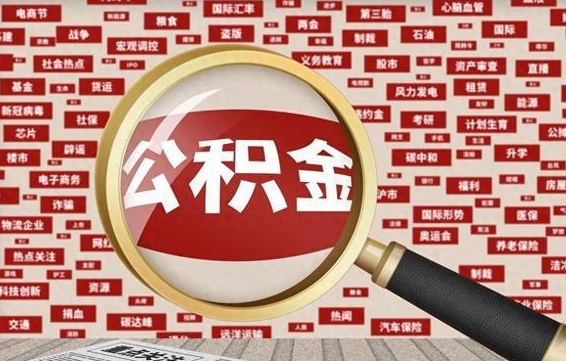 鞍山离职后取出公积金（离职后取公积金怎么取）